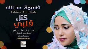 Jun 16, 2021 · أطلقت الفنانة صباح عبد الله لجمهورها، أغنية مصورة جديدة. ØªØ­Ù…ÙŠÙ„ Ø¬Ø¯ÙŠØ¯ ÙÙ‡ÙŠÙ…Ù‡ Ø¹Ø¨Ø¯Ø§Ù„Ù„Ù‡ Ø¹Ø¨Ø¯ÙˆØ§Ø¨