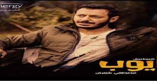 مسلسل ايوب الحلقة 28 مصري جودة عالية