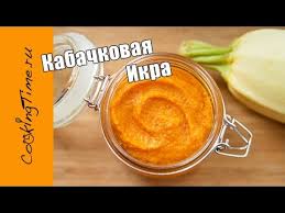 икра из кабачков с майонезом и томатной пастой на зиму Kabachkovaya Ikra Domashnyaya Samyj Vkusnyj Mamin Recept Kak Prigotovit Doma Ikra Iz Kabachkov Youtube In 2020 Cooking Recipes Food