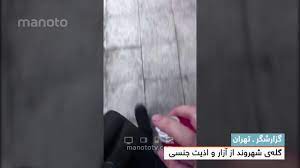 آزار و اذیت زنان در تهران 