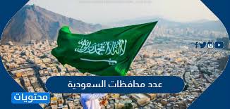 عدد محافظات السعودية موقع محتويات
