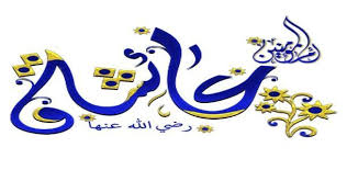 والصلاة من الملائكة فمعناها الدعاء لعبادة الله المؤمنين بالمغفرة والرحمة. ØµÙØ§Øª Ø¹Ø§Ø¦Ø´Ø© Ø±Ø¶ÙŠ Ø§Ù„Ù„Ù‡ Ø¹Ù†Ù‡Ø§ Ù…ÙˆØ¶ÙˆØ¹