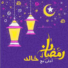 صور رمضان احلى مع اسمك اطلب تصميم ramadan 2021 مجانا in 2021 ramadan kareem decoration christmas ornaments birthday template