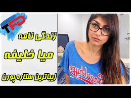 Check spelling or type a new query. Ø²Ù†Ø¯Ú¯ÛŒ Ù†Ø§Ù…Ù‡ Ù…ÛŒØ§ Ø®Ù„ÛŒÙÙ‡ Ø²ÛŒØ¨Ø§ØªØ±ÛŒÙ† Ø¯Ø®ØªØ± Ù¾ÙˆØ±Ù† Ø§Ø³ØªØ§Ø± Ø¬Ù‡Ø§Ù† Youtube Women S Top