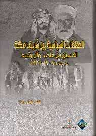 كانت مبادئ الثورة العربية قد وضعت بالاتفاق ما بين الحسين بن علي وقادة الجمعيات العربية في سوريا والعراق في اتفاق شفهي غايته استقلال العرب وإنشاء دولة عربية واحدة، وقد وعدت الحكومة البريطانية العرب من خلال مراسلات حسين مكماهون (1915) بالاعتراف باستقلال العرب مقابل اشتراكهم. Nwf Com Ø§Ù„Ø¹Ù„Ø§Ù‚Ø§Øª Ø§Ù„Ø³ÙŠØ§Ø³ÙŠØ© Ø¨ÙŠÙ† Ø´Ø±ÙŠÙ Ù…ÙƒÙ‡ Ø§Ù„Ø­Ø³ÙŠÙ† Ø¨Ù† Ø¹Ø§ÙŠØ´Ù‡ Ø³Ù„ÙŠÙ…Ø§Ù† Ø³Ùˆ ÙƒØªØ¨