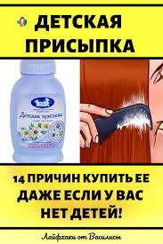 как вывести желтые пятна от пота на белом отзывы Detskaya Prisypka 14 Prichin Kupit Ee Dazhe Esli U Vas Net Detej Ili Poleznye Sovety Svoimi Rukami Detskaya Prisypka Sovety Poleznye Sovety