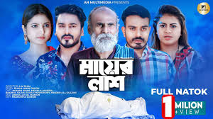 Mayer Lash | মায়ের লাশ | Noman Khan | Elma Chowdhury | Bangla New Natok  2022 | New Natok 2022