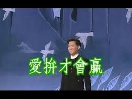 葉啟田 愛拼才會贏 English Translation Folk Song Danny Chan