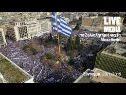Αρκετός κόσμος του παναθηναϊκού έχει συγκεντρωθεί ήδη έξω από το γήπεδο της λεωφόρου, για τη μηχανοκίνητη πορεία διαμαρτυρίας κατά του γιάννη αλαφούζου. Syllalhthrio Gia Th Makedonia A8hna 20 01 2019 Youtube