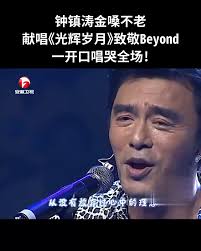 钟镇涛金嗓不老献唱《光辉岁月》致敬Beyond