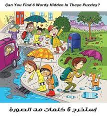 لغز إستخرج ستة كلمات من الصورة hidden picture puzzles picture puzzles hidden words in pictures