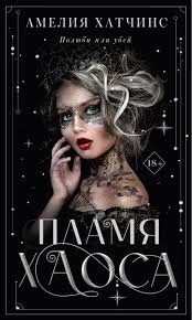 Пламя хаоса (Legacy of the Nine Realms, 1) by Amelia Hutchins | Goodreads