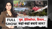 Ahmedabad Plane Crash: आम आदमी कहां-कहां बचाए अपनी जान? Middle East | Helicopter Crash