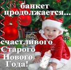 И открыткой поздравить важных людей своей жизни проще всего. Prikolnye I Smeshnye Sms Pozdravleniya So Starym Novym Godom Novyj God Novogodnie Pozhelaniya Rozhdestvenskie Izobrazheniya