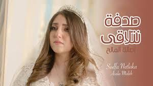 سيدتي نت موقع لمجلة المرأة العربية يطرح قضايا ونصائح خاصة بالمرأة والمجتمع في مختلف المجالات. Ø§ØµØ§Ù„Ø© Ø§Ù„Ù…Ø§Ù„Ø­ Ù€ ØµØ¯ÙØ© Ù†ØªÙ„Ø§Ù‚Ù‰ ÙÙŠØ¯ÙŠÙˆ ÙƒÙ„ÙŠØ¨ Official Music Video Youtube