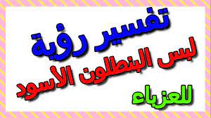 تفسير حلم التنورة للعزباء في حالة إذا كانت جميلة هي دليل لها على الخير والرزق الوفير كما إنها تدل على الصحة الجيدة والإستقرار في الحياة المقبلة. ØªÙØ³ÙŠØ± Ø­Ù„Ù… Ù„Ø¨Ø³ Ø§Ù„Ø¨Ù†Ø·Ù„ÙˆÙ† Ø§Ù„Ø£Ø³ÙˆØ¯ Ù„Ù„Ø¹Ø²Ø¨Ø§Ø¡ Ø§Ù„ØªØ£ÙˆÙŠÙ„ ØªÙØ³ÙŠØ± Ø§Ù„Ø£Ø­Ù„Ø§Ù… Ø§Ù„ÙƒØªØ§Ø¨ Ø§Ù„Ø«Ø§Ù„Ø« Youtube