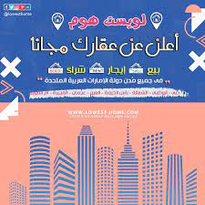 اضافة اعلان عقارات مجانا لويست هوم real estate marketing commercial real estate ads