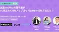3社合同オンラインイベント「創業156年の和菓子屋がEC売上を126%アップさせたLINEの活用方法とは？」を開催