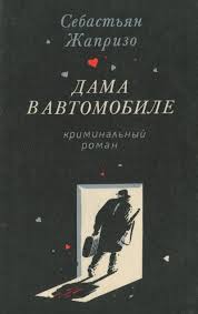 дама в очках и с ружьем в автомобиле скачать книгу Zhaprizo Sebastyan Dama V Avtomobile Skachat Besplatno Knigu V Formate Fb2 Doc Rtf Html Txt