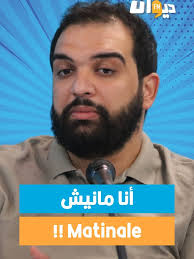 عزيز الجبالي: أنا مانيش Matinale على ديون أف أم
