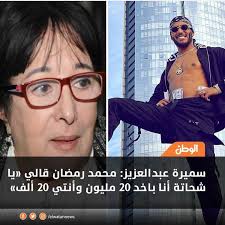 أوضحت سميرة عبد العزيز أنها رفضت تقديم شخصية والدة محمد رمضان في أحد الأعمال، وفوجئت به يرسل إليها عبر تطبيق whatsapp وتساب رسالة تحمل عبارات مهينة، بحسب ما. Xruc2mk Jrui5m