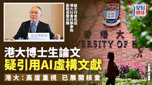 港大博士生論文疑引用AI虛構文獻港大：高度重視已展開核查