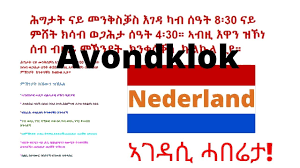 In de strijd tegen het coronavirus wordt een regionale avondklok mogelijk één van de maatregelen, maar wat betekent dat eigenlijk? Avondklok Nederlands Tigrigna Les Nieuw Youtube