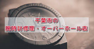 千葉市の腕時計修理 オーバーホール店 100年時計