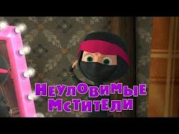 маша и медведь смотреть в ютубе все серии подряд Masha I Medved Neulovimye Mstiteli Seriya 51 Mstiteli Multfilmy Medved