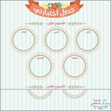 تصميم منظم جدول اختبارات birthday girl quotes diy planner happy birthday wishes cards