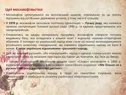 Якою була основна мета москвофілів ви дізнаєтесь з цієї статті. Prezentaciya Osnovni Techiyi Suspilno Politichnogo Ruhu V 50 60 H Rokah Hih St Na Zahidnoukrayinskih Zemlyah Moskvofili Ta Narodovci Kulturno Osvitnye Tovaristvo Prosvita