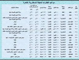 مواعيد قطارات مصر الجديدة 2021. Ø¬Ø¯ÙˆÙ„ Ù…ÙˆØ§Ø¹ÙŠØ¯ Ù‚Ø·Ø§Ø±Ø§Øª Ø¯Ù…Ù†Ù‡ÙˆØ± Ø§Ù„Ù‚Ø§Ù‡Ø±Ø© Audio Drama Org