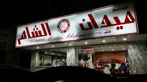 Al Riyadh Directory Midan Alsham