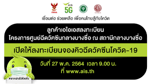 คมนาคม แจ้งเปิดฉีดวัคซีนที่ ศูนย์ฉีดวัคซีนโควิดกลางบางซื่อ วันแรกวันนี้ (24 พ.ค. Zqc07439a0xd M