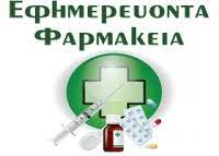 Ψάχνετε γιατρό, εφημερεύον φαρμακείο, νοσοκομείο ή κτηνιατρική κλινική κοντά στο σπίτι σας; Efhmereyonta Farmakeia Odhgos 3an8hs