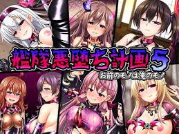 艦隊悪堕ち計画5 お前のモノは俺のモノ | HENTAI No.1