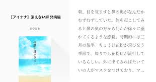 朝 目を覚ますと鼻の奥がなんだかむずむずしていた 体を起こしてみると鼻の奥の方から何かが徐々に垂れてくるような感覚 時期的には三月の後半 ちょうど花粉が飛び交う季節で 周りでも花粉症が流行しているらしい 外に出てみればたいていの人がマスクをつけており