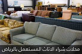 اثاث مستعمل بالرياض احبك موت