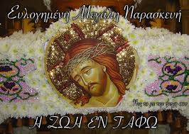 Ο κύκλος αίματος που άνοιξε με τον θάνατο του πατέρα τους, δεν έχει κλείσει. 8wmas Tsoypras On Twitter Megalh Paraskeyh Twn Pa8wn Toy Kyrioy Mas Kalhmera
