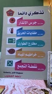 اليوم العالمي للدفاع المدني الروضه الحكوميه الثانيه دومه الجندل الإدارة العامة للأمن والسلامة المدرسية