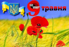 Сьогодні відзначається свято перемоги у другій світовій війні. Den Peremogi Privitannya Sms I Listivki 9 Travnya Yake Sogodni Svyato