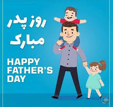 همسفر زندگیم وجود نازنین تو بهانه زیستن است. Ø±ÙˆØ² Ù¾Ø¯Ø± Ù¾ÛŒØ§Ù…Ú© ØªØ¨Ø±ÛŒÚ© Ú©Ù„ÛŒÙ¾ Ù…ØªÙ† Ù¾ÛŒØ§Ù… Ø²ÛŒØ¨Ø§ ØªØ§Ø±ÛŒØ® Ø±ÙˆØ² Ù¾Ø¯Ø± 99 ØªØ´Ø±ÛŒÙÛŒÙ†Ùˆ