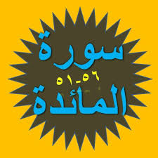 Khususnya al maidah 51, tulis akun @tofalemon. Tulisan Arab Surat Al Maidah Ayat 51 56 Bacaan Dan Terjemah Sakaran