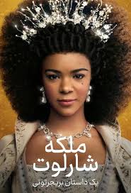 ملکه شارلوت : یک داستان بریجرتونی (TV Series 2023-2023)