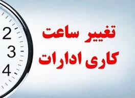 کارمندان آماده باشید؛ ساعت کاری دوباره تغییر می‌کند +ویدیو