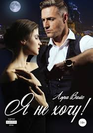 подонок ты будешь думать что меня больше нет 2 Lora Vajs Ya Ne Hochu Chitat Onlajn Polnostyu Litres