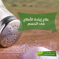 افضل طرق علاج الاملاح في الجسم والتخلص منها نهائيا food condiments salt