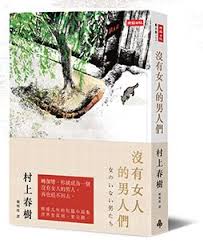 沒有女人的男人們 睽違九年村上春樹最新短篇小說集 book design inspiration book design book cover