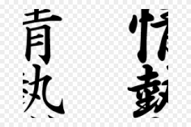 There are 213 kanji symbol faith for sale on etsy, and they cost $17.16 on average. Kanji Tattoos Png Transparent Images Japanese Calligraphy Words Clipart 3250894 Pikpng