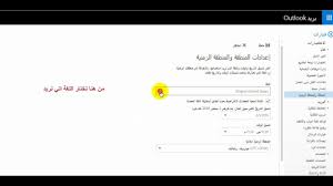 Outlook كيفية تغيير اللغة في الايميل اوت لوك Youtube